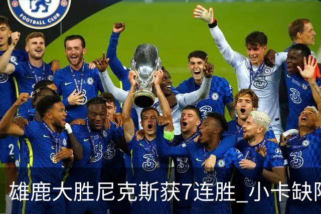 雄鹿大胜尼克斯获7连胜 小卡缺阵快船惨负绿军